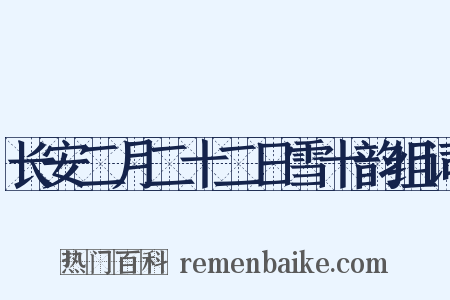 长安二月二十二日雪十韵组词是什么意思的图片